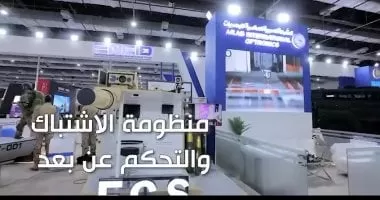 منظومة الاشتباك والتحكم عن بُعد للمواقع الثابتة فى معرض إيديكس 2025.. فيديو